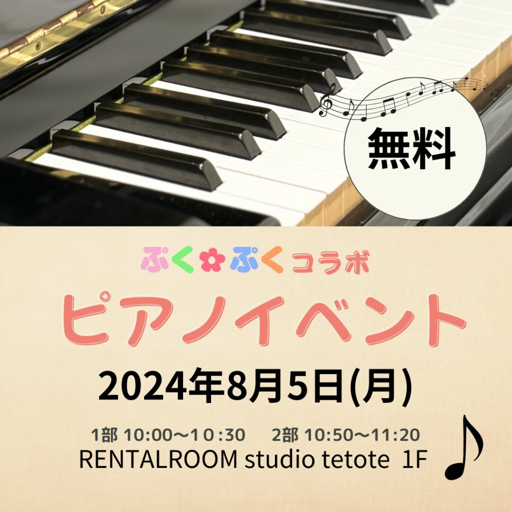 ピアノイベント,夏休みイベント,無料イベント